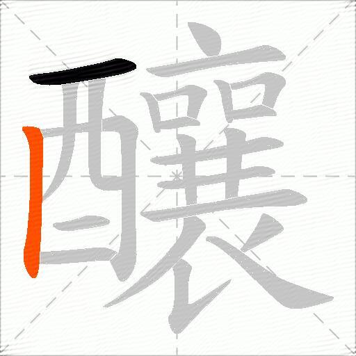釀