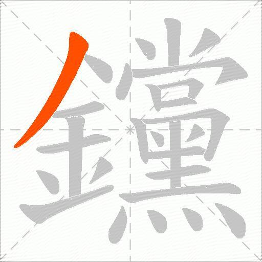 钂