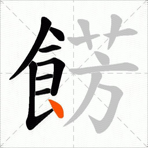 餝