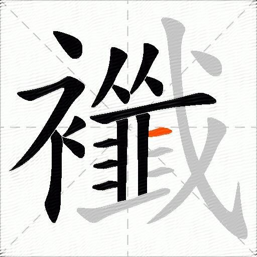 襳
