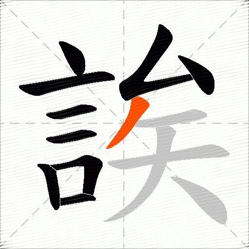 誒