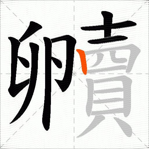 贕
