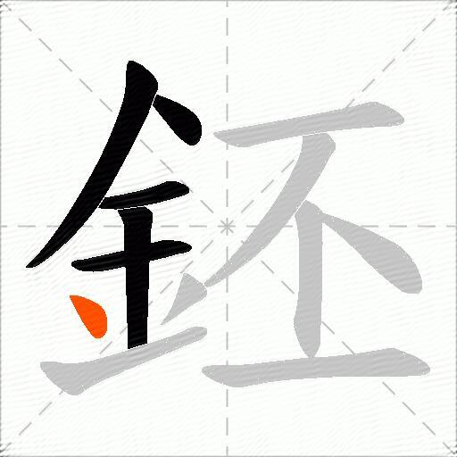 鉟