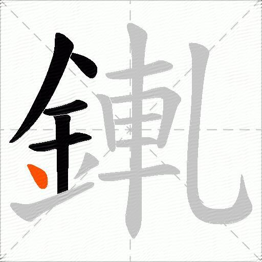 錷