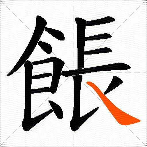 餦