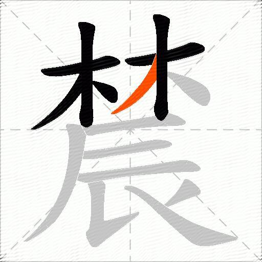 辳