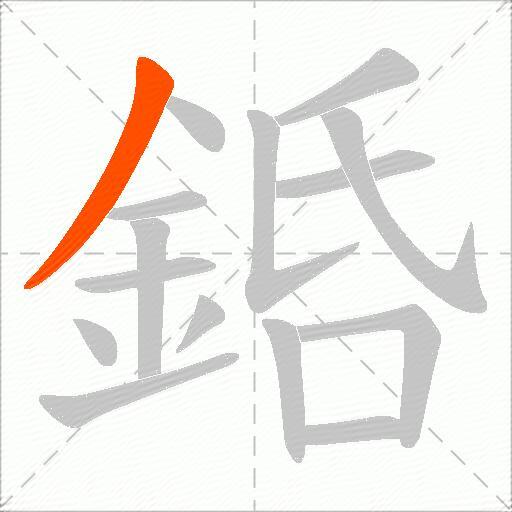 銽
