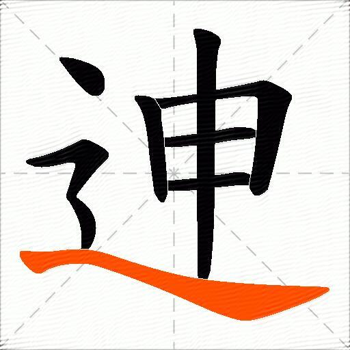 迧