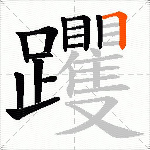 躩