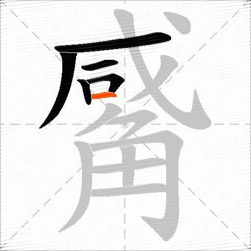 觱