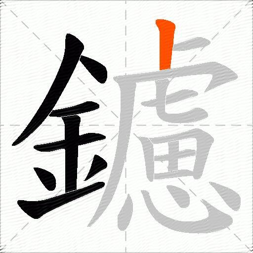 鑢