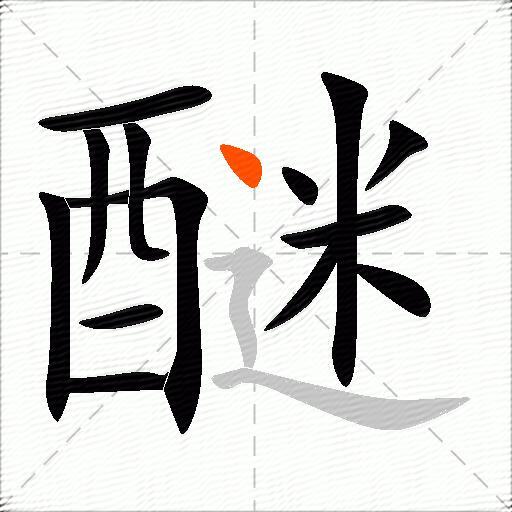 醚