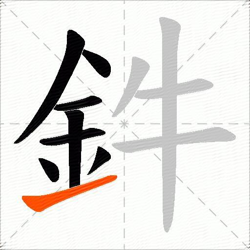 鈝