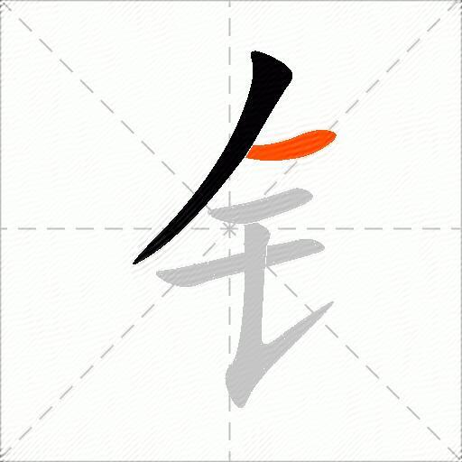 钅