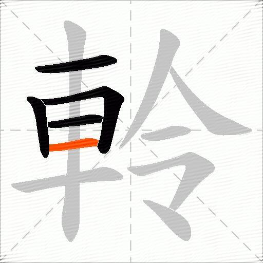 軨