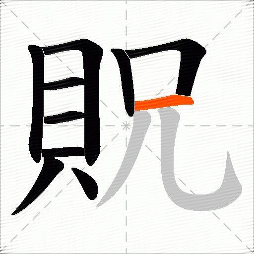 貺