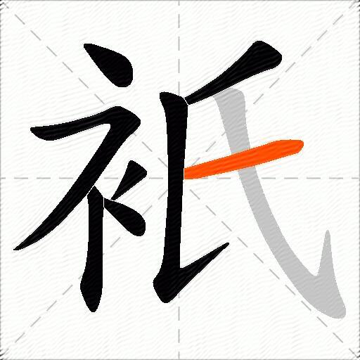 衹