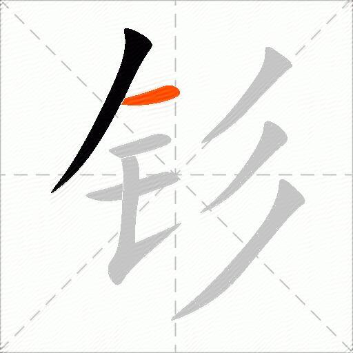 钐