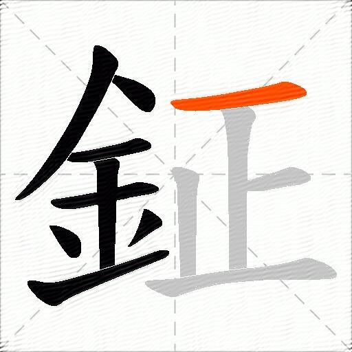 鉦
