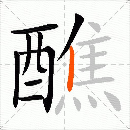 醮