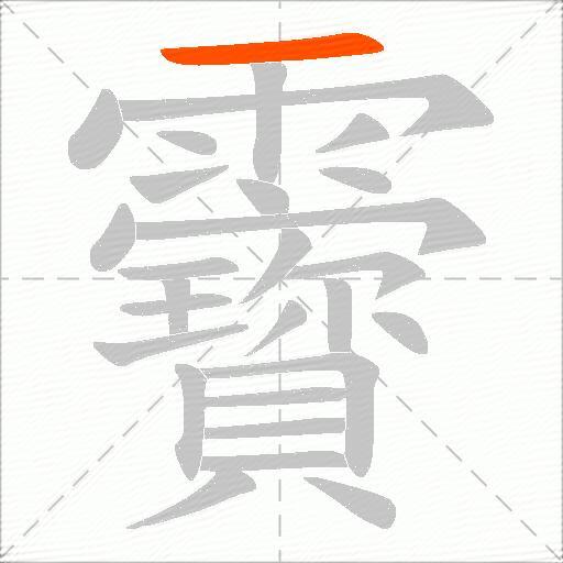 靌