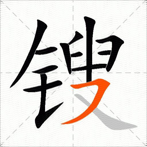 锼