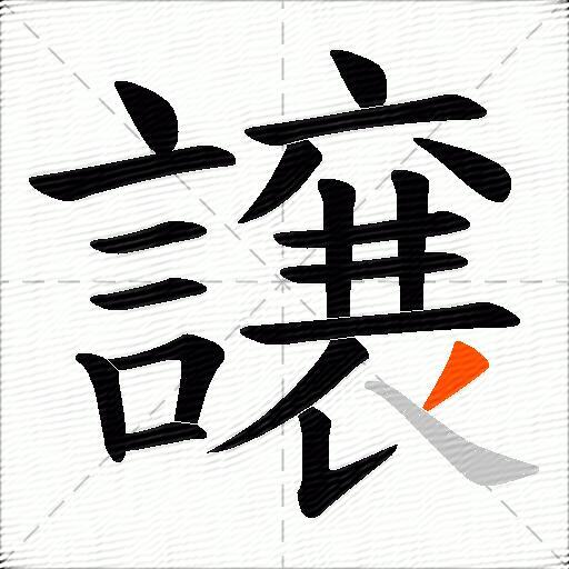 譲