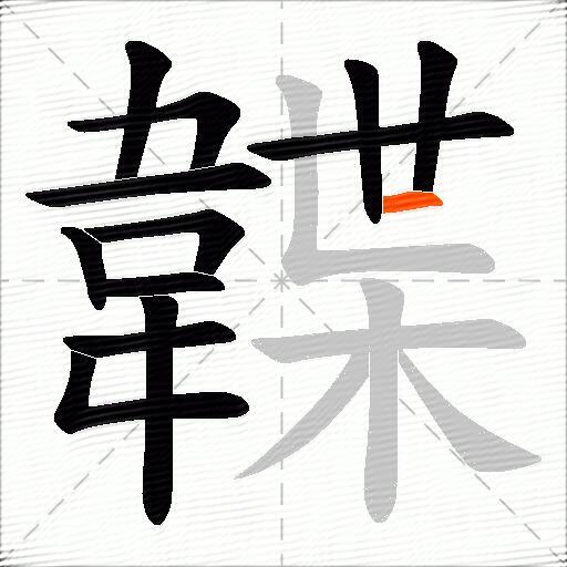 韘