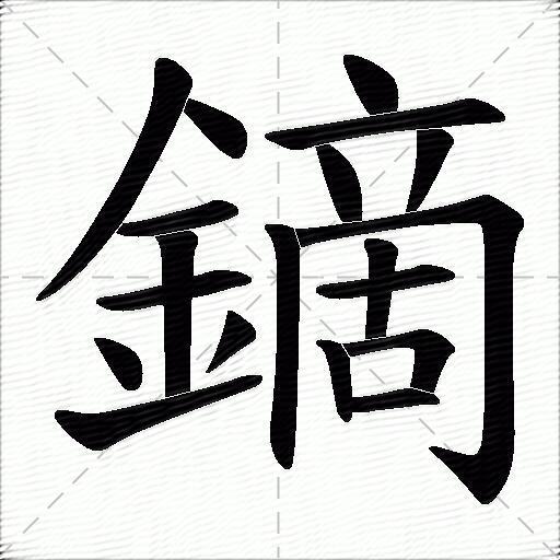 鏑