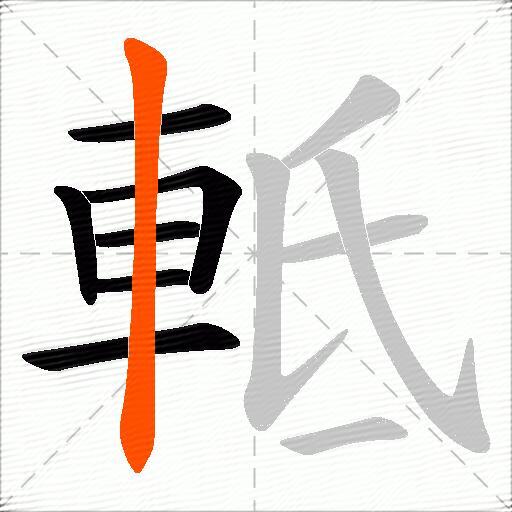 軧