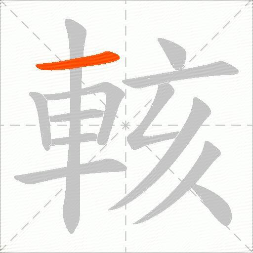 輆