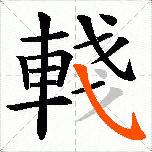 輚