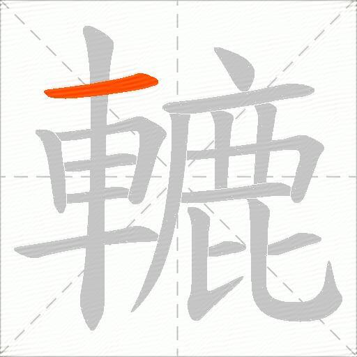 轆