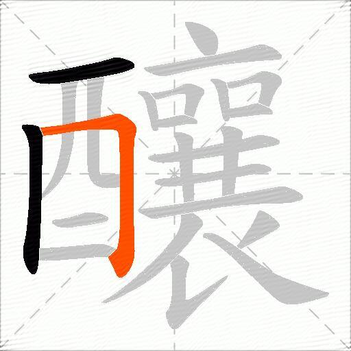 釀