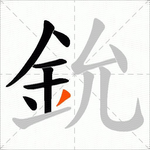 鈗