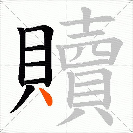 贖