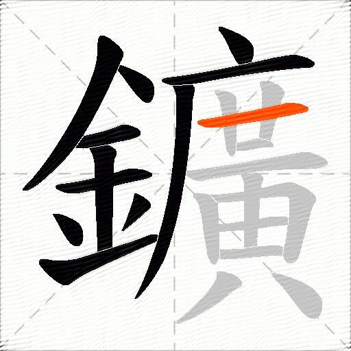 鑛