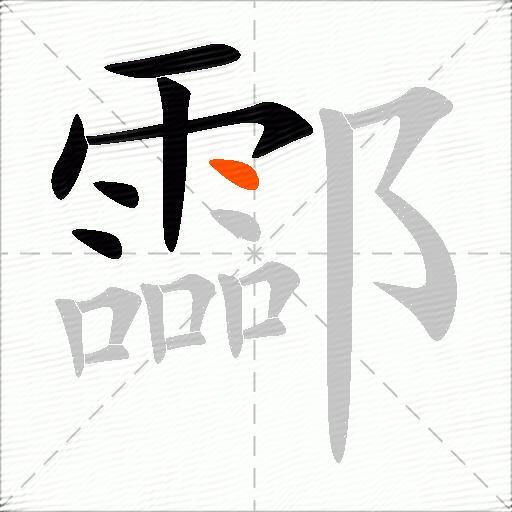 酃