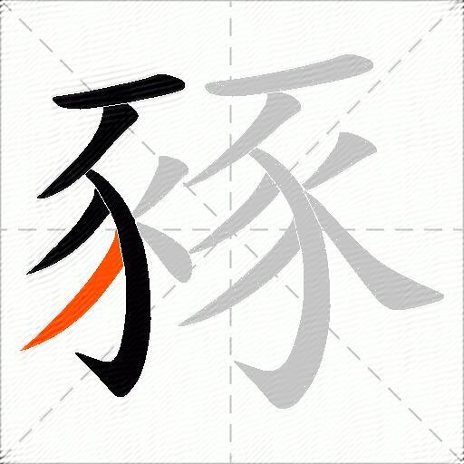 豩