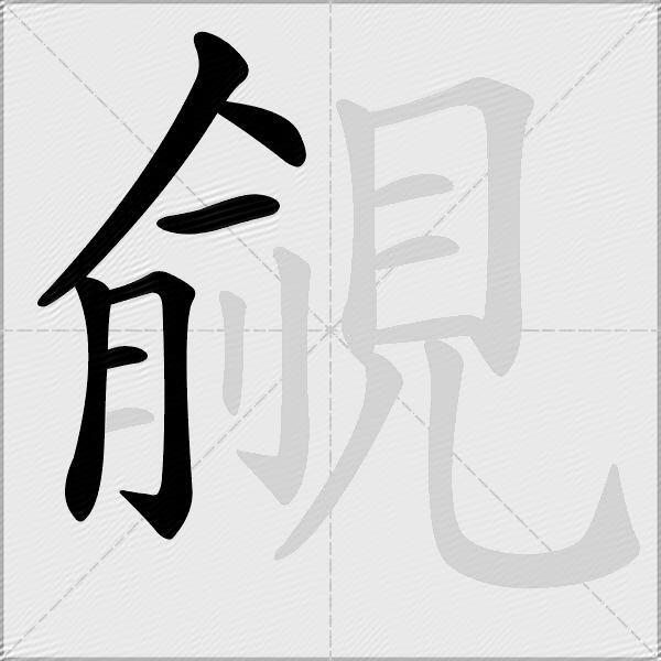 覦