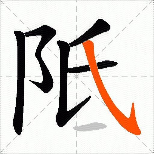 阺