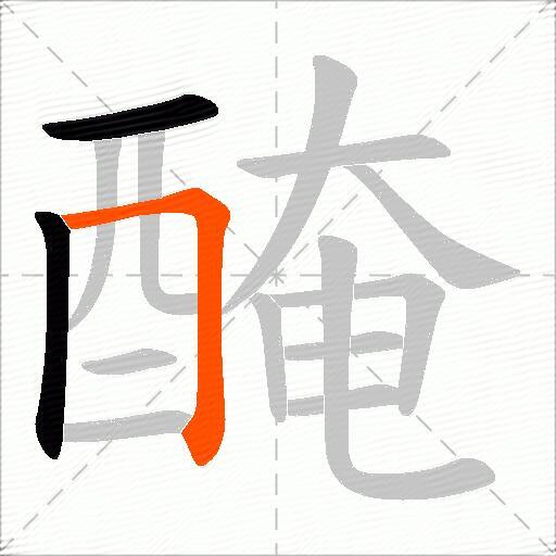 醃