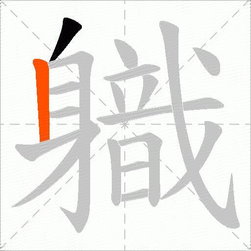 軄