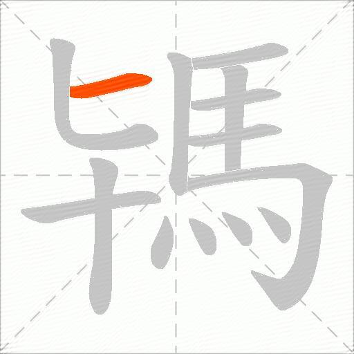 駂