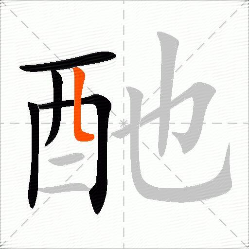 酏