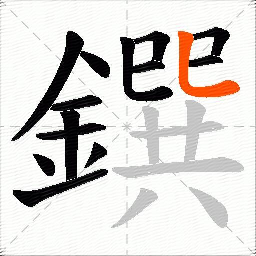 鐉