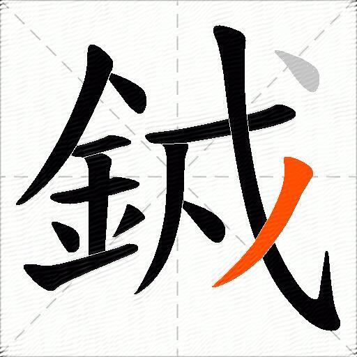 銊
