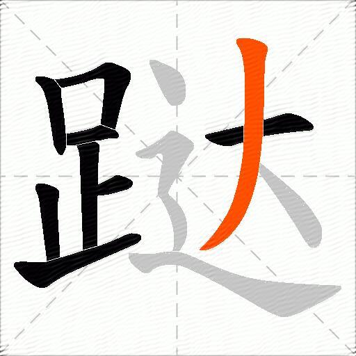 跶