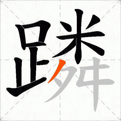 蹸