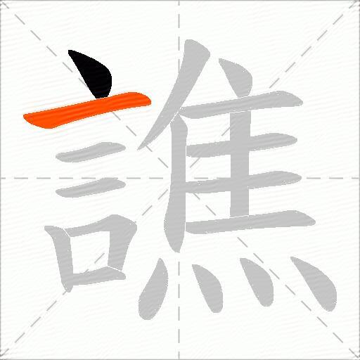 譙
